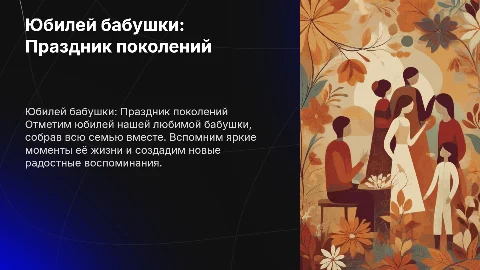 День рождения, юбилей бабушки