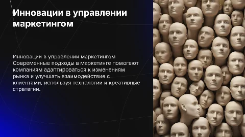 Инновационные подходы в управлении маркетингом