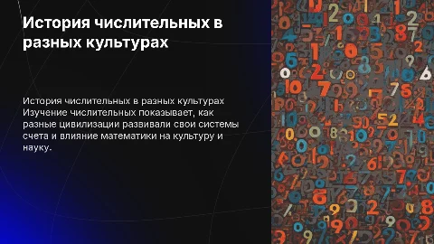 История числительных