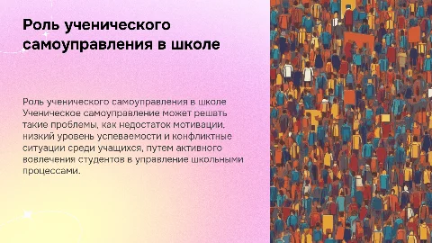 Актуальные проблемы в школе и ученическое самоуправление