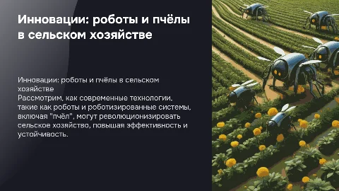 инновации сельхоз хозяйств роботы пчелы