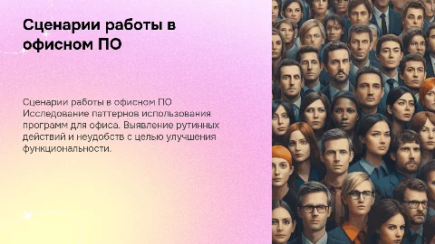 Ключевые сценарии работы в офисном ПО для улучшения продукта