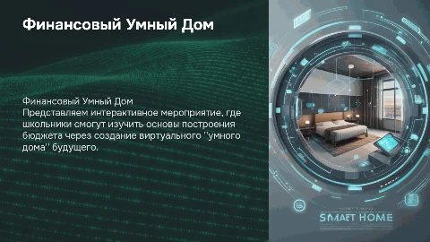 Финансовый Умный Дом: Школьный Бюджет Будущего