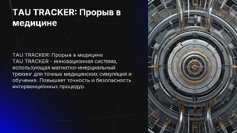 TAU TRACKER - система магнитно-инерциального трекинга
