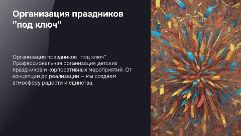 Продажа праздников "под ключ" для детей и взрослых