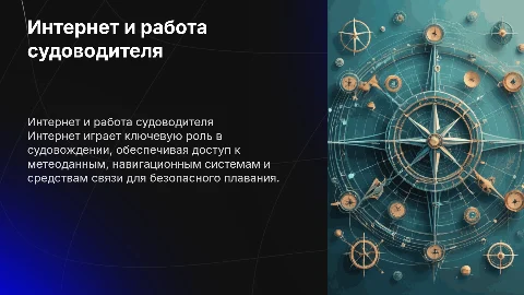 Интернет в профессии судоводитель