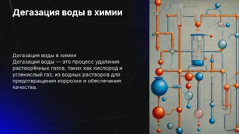 Дегазация воды. Химия