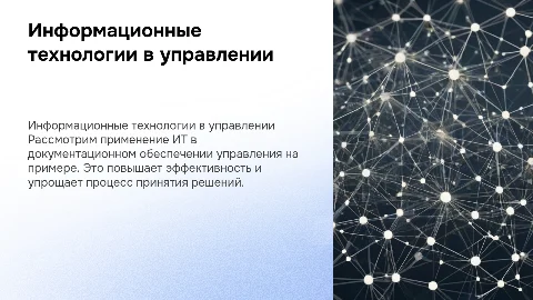 Использование информационных технологий в управлении