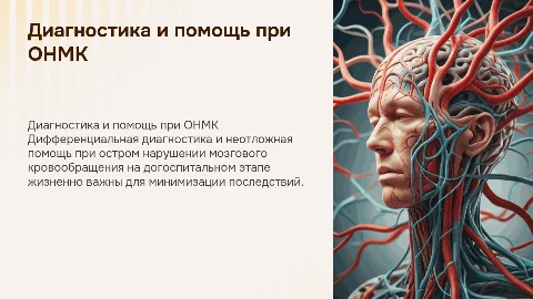 Дифференциальная диагностика и помощь при инсульте