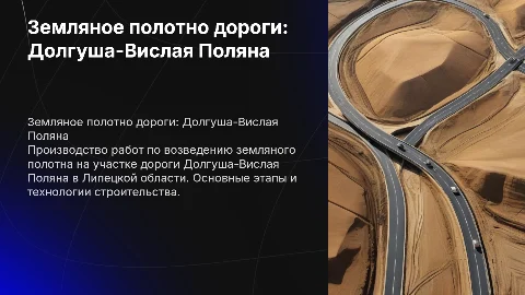 Производство работ по возведению земляного полотна дороги