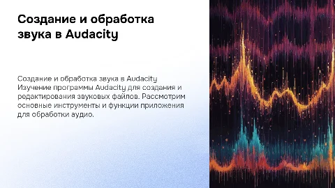 Создание и обработка звуковой информации в Audacity