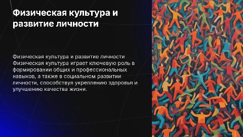 Роль физической культуры в развитии человека и общества