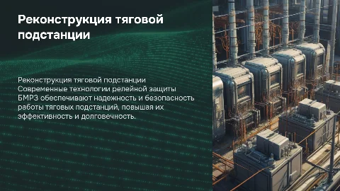 Реконструкция тяговой подстанции с микропроцессорными реле БМРЗ