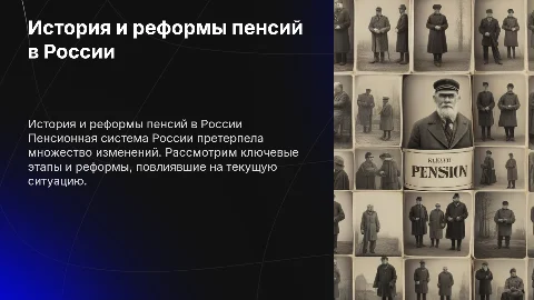 Тема: истории пенсий и пенсионные реформы в России
