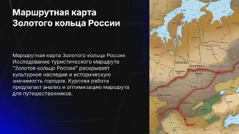 Маршрутная карта Золотого кольца России: Презентация