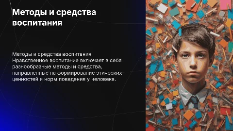 методы, формы и средства нравственного воспитания