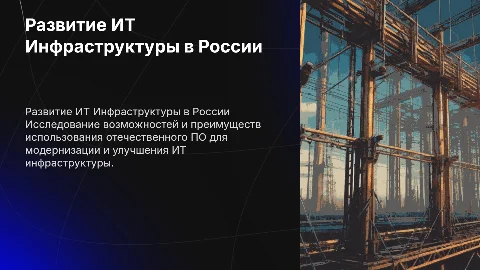 Развитие ИТ Инфраструктуры на базе отечественного ПО