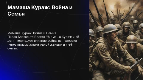 Мамаша кураж и ее дети