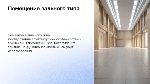Презентация по теме "Помещение зального типа"