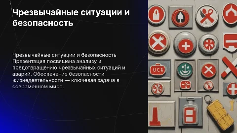 о чрезвычайных ситуациях, авариях и бжд