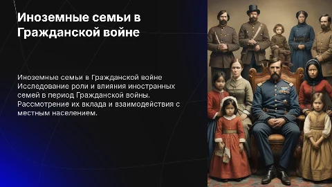 Иноземные семьи при Гражданской войне презентация