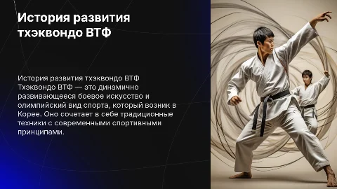 История развития тхэквондо втф