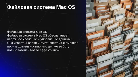 Файловая система Mac OS