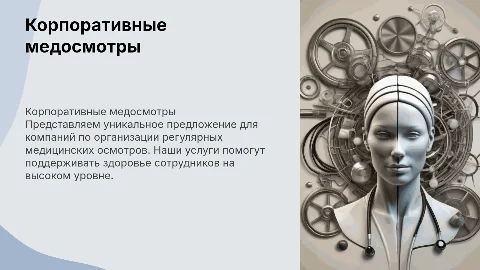Корпоративное предложение по медицинским осмотрам