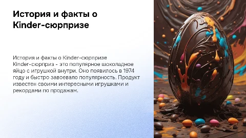 Kinder-сюрприз: история создания и интересные факты