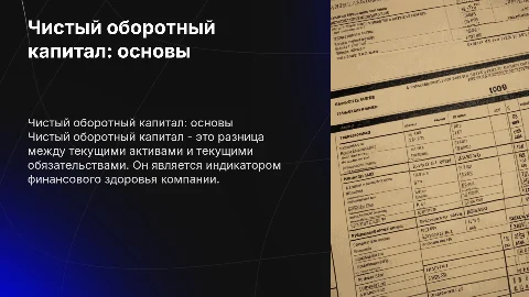 чистый оборотный капитал