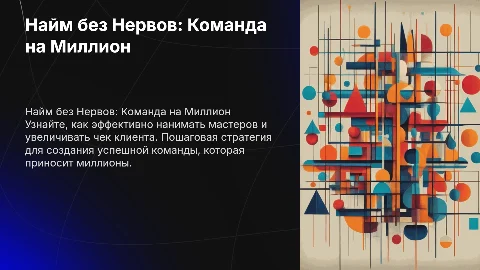 Найм без Нервов: Пошаговая Стратегия для Команды на Миллион
