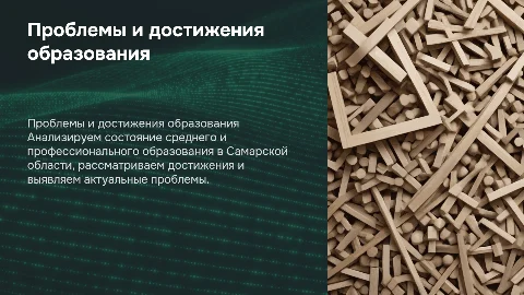 Проблемы и достижения образования в Самарской области