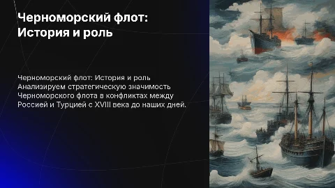 Роль Черноморского флота в противостоянии России и Турции