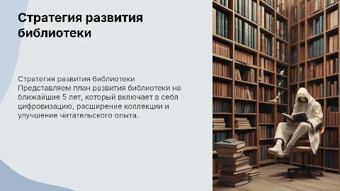 Стратегия развития библиотеки на ближайшие 5 лет