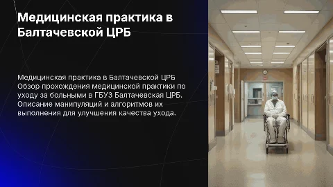 Прохождение медицинской практики: уход за больными в ЦРБ