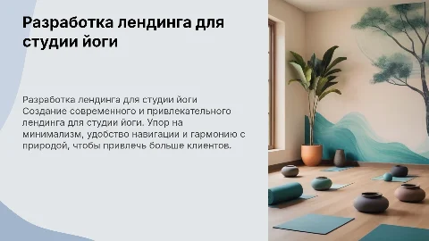 Разработка лендинга для студии йоги