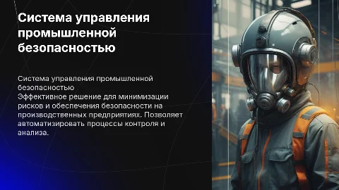 Система управления промышленной безопасности