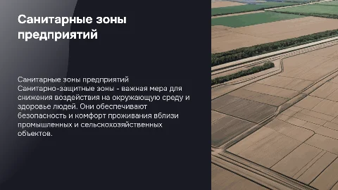 Санитарно-защитные зоны: важность и требования для предприятий