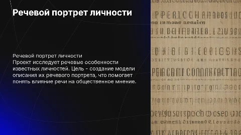 Речевой портрет известной личности: проектная работа