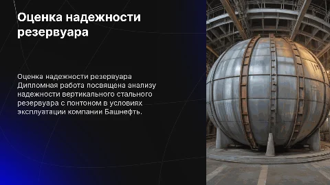 Презентация дипломной работы по оценке надежности резервуара