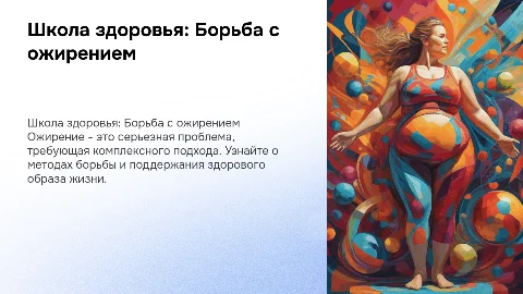 Школа здоровья "Ожирение"