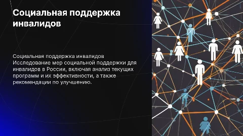 Дипломная работа на тему меры социальной поддержки инвалидов