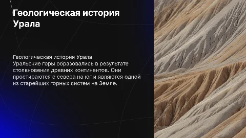 Геологическая история Уральских гор