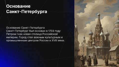 Основание Санкт-Петербурга. 18 век Россия