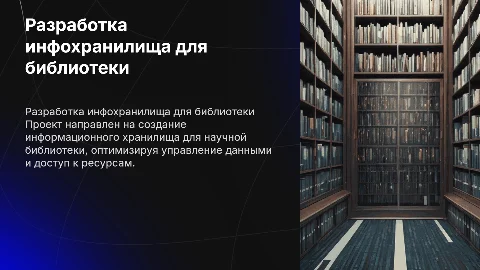 Презентация к курсовой: информационное хранилище для библиотеки