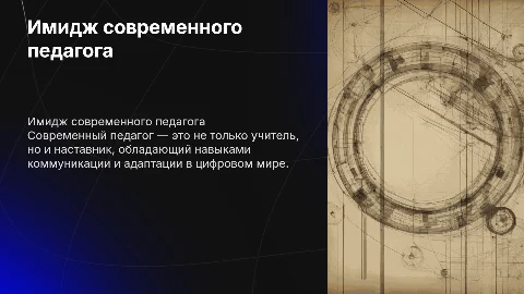 презентацию на тему «Имидж современного педагога»