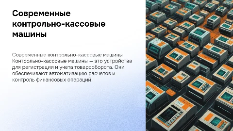Контрольно кассовые машины