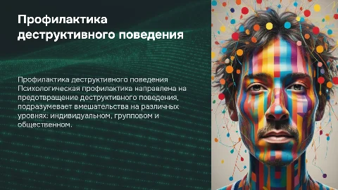 Виды и уровни психологической профилактики деструктивного поведения