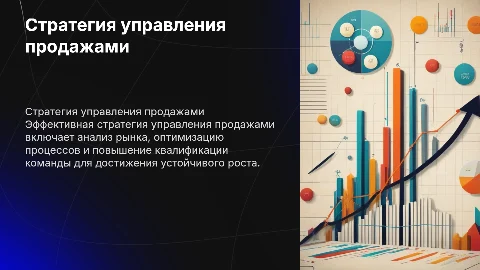 Стратегия управления продажами