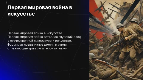 I Мировая война в отечественной литературе и искусстве